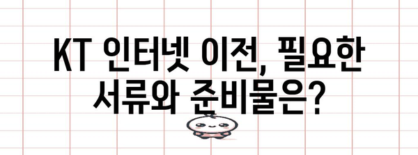 KT 인터넷 간편 이전 신청 | 모든 과정 안내