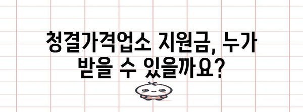 소상공인 청결가격업소 지원금 신청 절차와 혜택