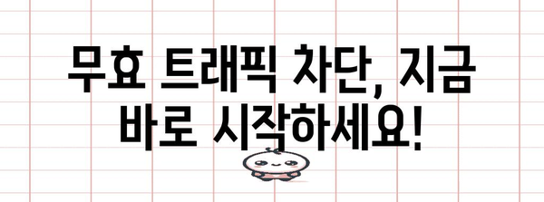 구글 애드센스 무효 트래픽 소탕 작전 | 차단 방법 총 정리