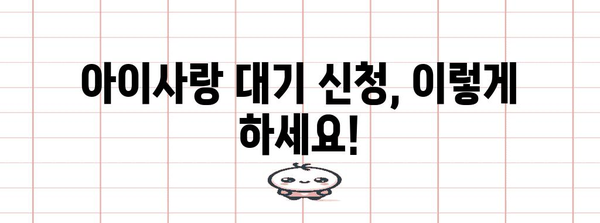 아이사랑 대기 신청 가이드 | 입소 확정까지의 절차