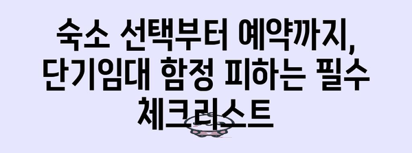 단기임대 함정 피하는 선택법 | 빌라 임대와 여행 가이드