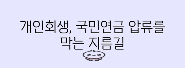 국민연금 압류 위험 | 개인회생 적용 가이드