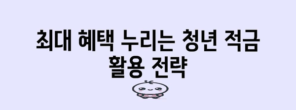 2024 청년 적금으로 저축 최적화 | 4가지 필수 팁