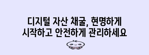 디지털 자산 채굴 가이드 | 에어드랍, 상장까지