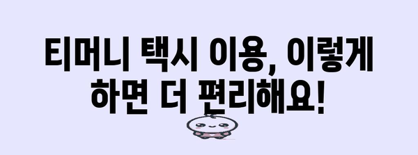 티머니 택시 이용 완벽 가이드! 영업 시간부터 분실물 처리까지