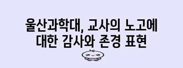 교사의 날 감동 순간 | 울산과학대 행사 리포트