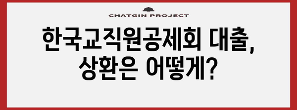 한국교직원공제회 대출 가이드 | 대여, 상환 절차