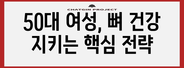 50대 여성 건강 지킴법 | 놓치지 말아야 할 5가지 영역