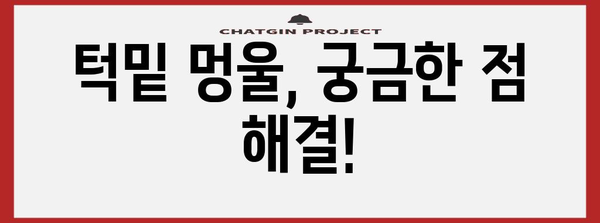 턱밑 멍울의 정확한 원인 찾기 | 치료법과 예방 가이드