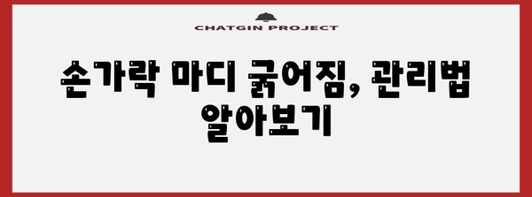 손가락 마디 굵어짐의 원인과 예방책