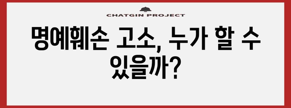 명예훼손 고소 조건 | 허위 사실이 어떻게 될까?
