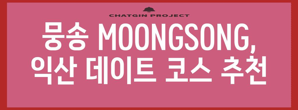 익산의 맛있는 베이커리 카페, 뭉송 MOONGSONG