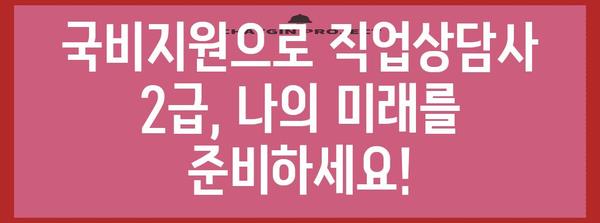 직업상담사 2급 수강료 지원 꿀팁 | 국비지원 활용법