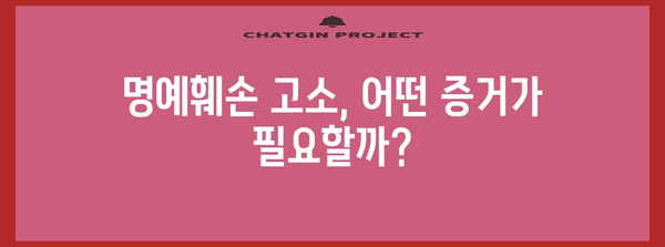 명예훼손 고소 조건 | 허위 사실이 어떻게 될까?