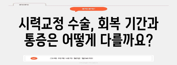라섹 vs. 스마일 라식 | 맞춤형 시력교정 옵션 비교