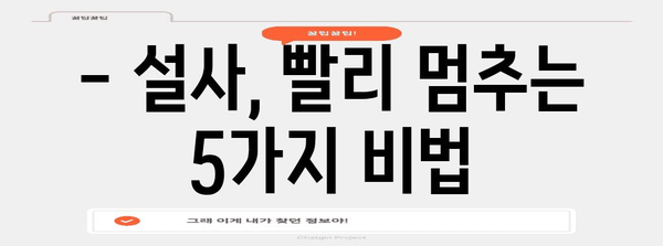 설사 멈추는 완벽 가이드 | 원인과 증상 대처법