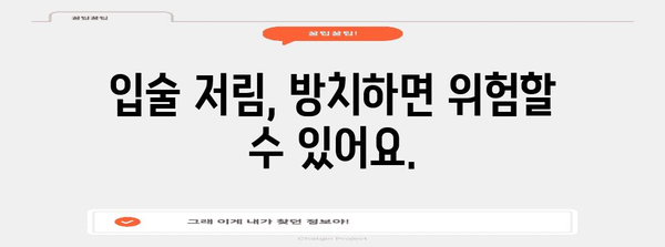 입술 저림의 숨겨진 진실