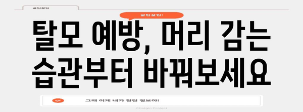 탈모 관리 완벽 가이드 | 머리 감기와 두피 관리 소개