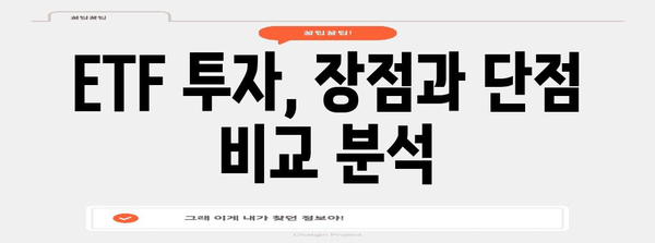 고수익 ETF 탐구 | 파킹 통장 탈출의 전략