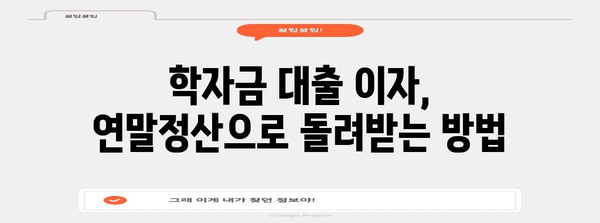 연말정산 교육비 학자금 대출, 알아두면 절세되는 꿀팁 | 교육비, 학자금, 연말정산, 절세
