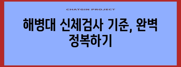 해병대 신체검사 완벽 가이드 | 건강한 해병 조건 맞추기