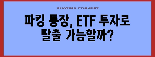 고수익 ETF 탐구 | 파킹 통장 탈출의 전략