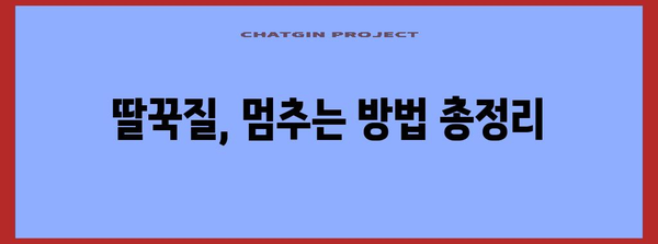 딸꾹질의 비밀 풀기 | 원인과 대처법