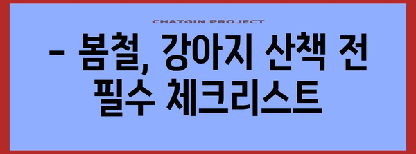 봄철 안전한 강아지 산책, 주의사항 5가지