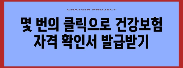 건강보험 자격 확인서 편리하게 발급하는 방법