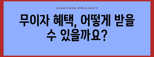 청년 연금 대출 신청 가이드 | 무이자 혜택과 자격 조건