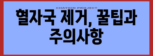 혈자국 없애기 | 집에서 해결할 수 있는 방법