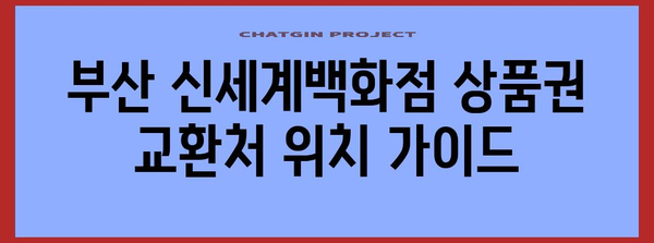 부산 신세계백화점 상품권 교환처 위치 가이드