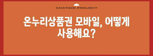 온누리상품권 모바일 사용 마스터하기 | 할인 혜택 10가지