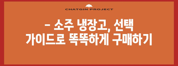 소주 냉장고 선택 가이드 | 종류, 기능, 추천 모델 비교