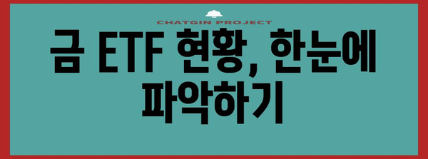 금 투자 방법부터 시세까지 | 금 ETF 현황 파악 가이드