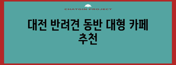 대전 반려견 동반 대형 카페 | 편안한 공간에서 보내는 즐거운 시간