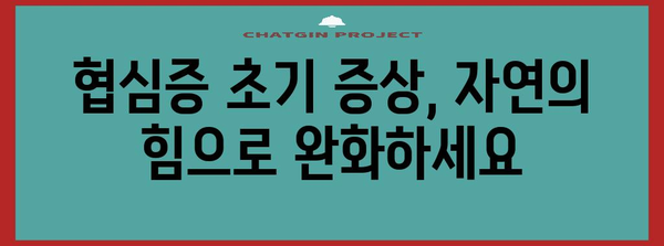 협심증 초기 증상 완화 위한 천연 식재료 | 건강한 선택