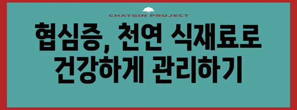 협심증 초기 증상 완화 위한 천연 식재료 | 건강한 선택