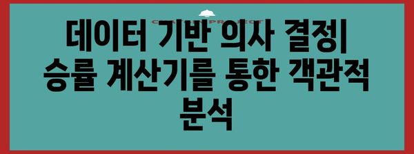 야구 승률 계산기 | 팀 실력 파악과 경기 분석