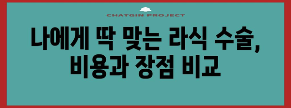 라식 수술비 비교 가이드 | 수술비 꿀팁과 비용 차이점