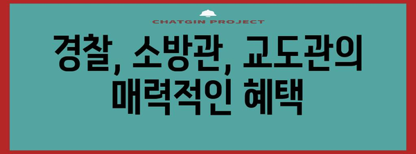 다양한 공안직과 혜택 | 경찰, 소방관, 교도관 등