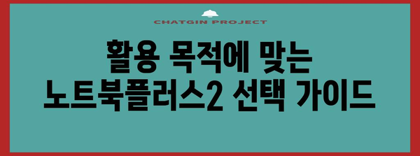 삼성전자 노트북플러스2 가이드 | 맞춤형 선택에 필요한 정보