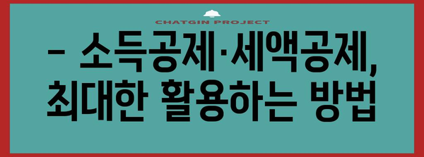 종합소득세 신고 꿀팁 | 세무 전문가가 알려주는 필수 확인 사항