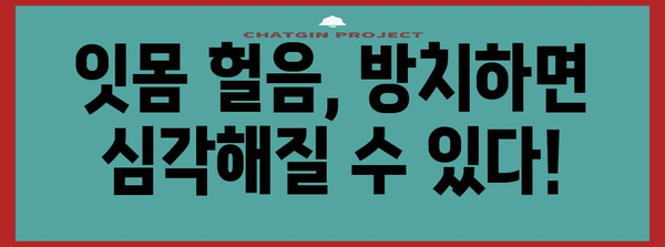 잇몸 헐음의 6가지 원인 파헤치기