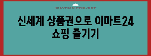 이마트24에서 신세계 상품권 혜롭게 사용하기