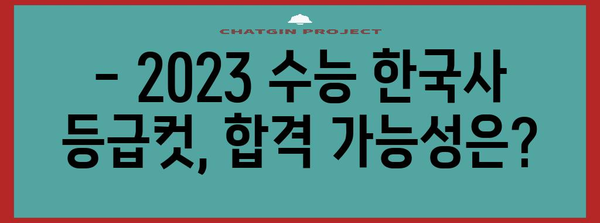2023 수능 한국사 등급컷 분석| 과목별 등급컷 변화와 예상 등급컷 | 수능, 등급컷, 한국사, 분석, 예상