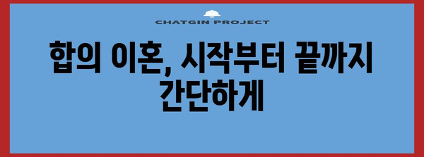 이혼 절차 심플 가이드 | 합의 이혼부터 서류 작성까지