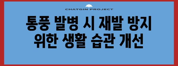 통풍 발병 시 즉각적인 대처법