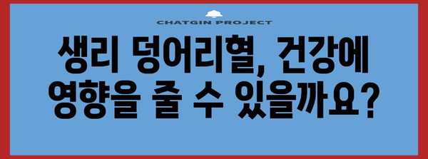 생리 덩어리혈 원인과 주의사항