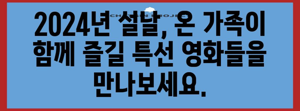 2024년 설날 특선영화 소개 | 영화관에서 즐기는 휴일